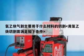 氧乙炔气割主要用于什么材料的切割