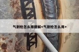 气割枪怎么用图解