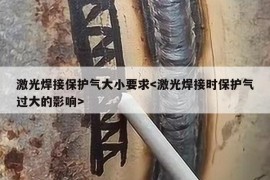 激光焊接保护气大小要求