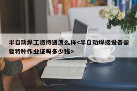 半自动焊工资待遇怎么样