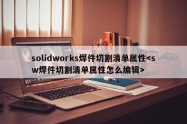 solidworks焊件切割清单属性