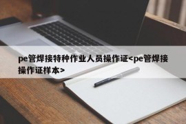 pe管焊接特种作业人员操作证