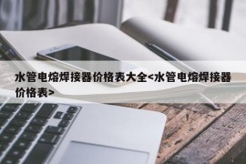 水管电熔焊接器价格表大全