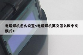 电熔焊机怎么设置