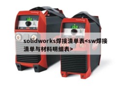 solidworks焊接清单表