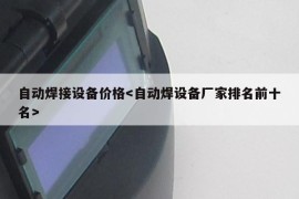 自动焊接设备价格