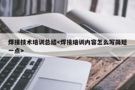 焊接技术培训总结