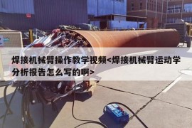 焊接机械臂操作教学视频