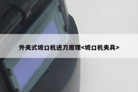 外夹式坡口机进刀原理