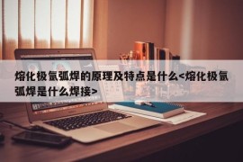 熔化极氩弧焊的原理及特点是什么