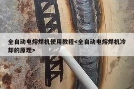 全自动电熔焊机使用教程