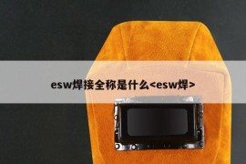 esw焊接全称是什么