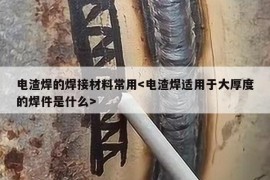 电渣焊的焊接材料常用