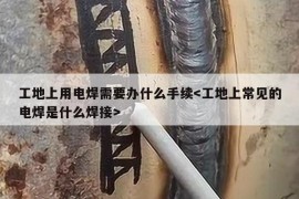 工地上用电焊需要办什么手续