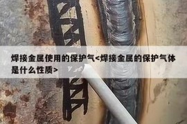 焊接金属使用的保护气