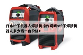 日本松下机器人焊接机操作说明