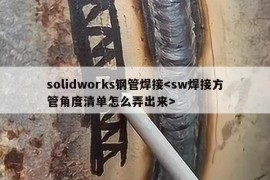 solidworks钢管焊接