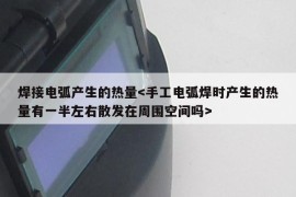 焊接电弧产生的热量