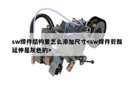 sw焊件结构里怎么添加尺寸