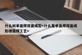 什么叫单面焊双面成型