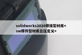 solidworks2020焊接型材库