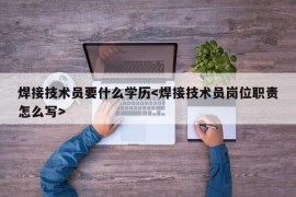 焊接技术员要什么学历