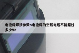 电渣焊焊接参数