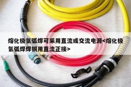 熔化极氩弧焊可采用直流或交流电源