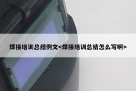 焊接培训总结例文