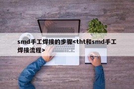 smd手工焊接的步骤