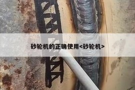 砂轮机的正确使用