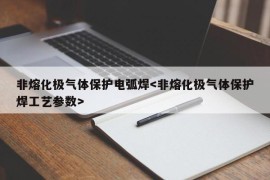 非熔化极气体保护电弧焊