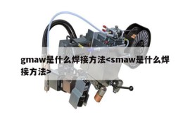 gmaw是什么焊接方法