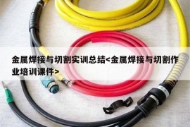 金属焊接与切割实训总结