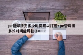 pe管焊接完多少时间可以打压