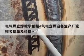 电气焊立焊教学视频