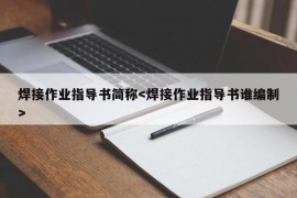 焊接作业指导书简称