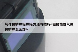 气体保护焊铝焊接方法与技巧