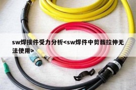 sw焊接件受力分析