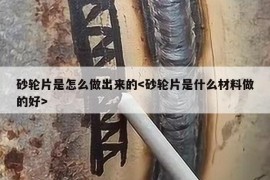 砂轮片是怎么做出来的