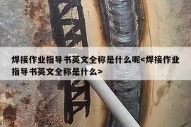 焊接作业指导书英文全称是什么呢