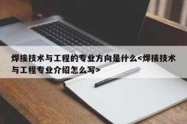 焊接技术与工程的专业方向是什么