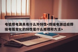 电弧焊电源具有什么外特性