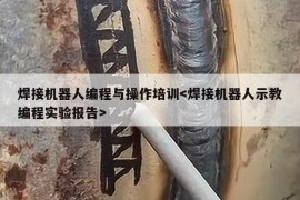 焊接机器人编程与操作培训