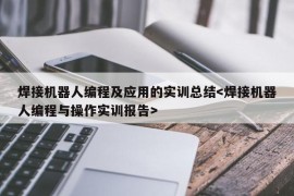 焊接机器人编程及应用的实训总结