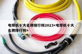 电焊机十大名牌排行榜2023