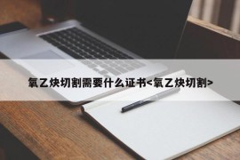 氧乙炔切割需要什么证书