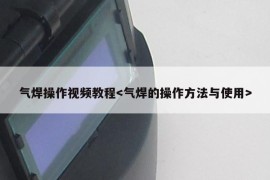 气焊操作视频教程