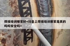 焊接培训哪家好