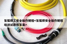 氩弧焊工安全操作规程